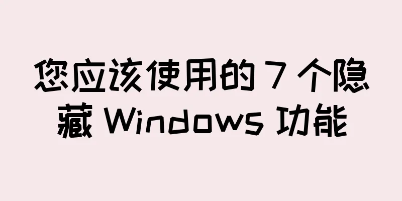 您应该使用的 7 个隐藏 Windows 功能