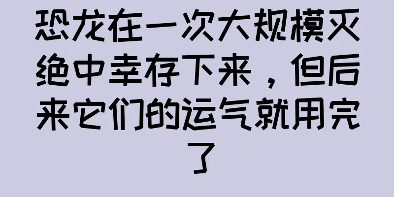 恐龙在一次大规模灭绝中幸存下来，但后来它们的运气就用完了