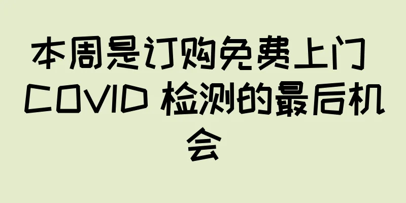 本周是订购免费上门 COVID 检测的最后机会