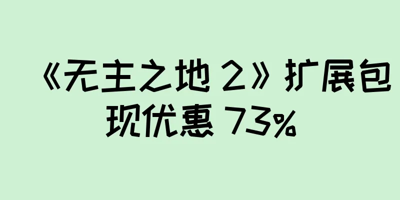 《无主之地 2》扩展包现优惠 73%