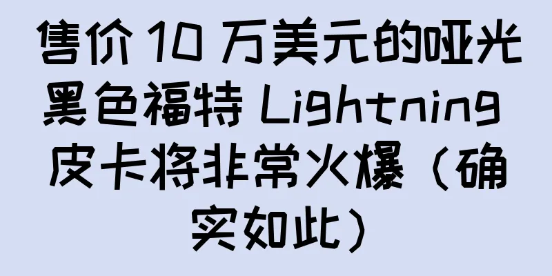 售价 10 万美元的哑光黑色福特 Lightning 皮卡将非常火爆（确实如此）