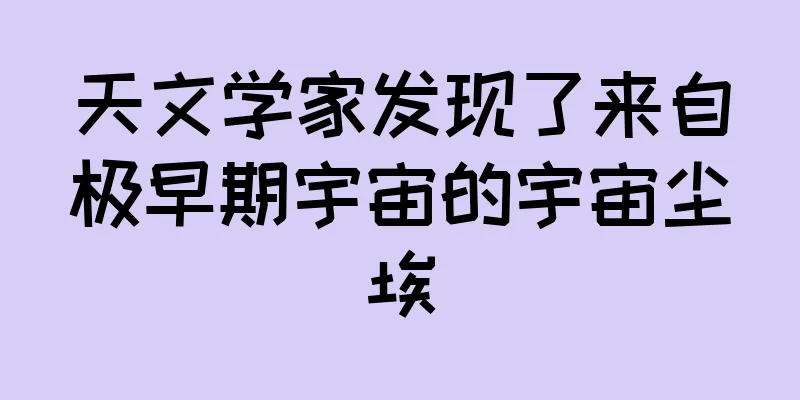 天文学家发现了来自极早期宇宙的宇宙尘埃
