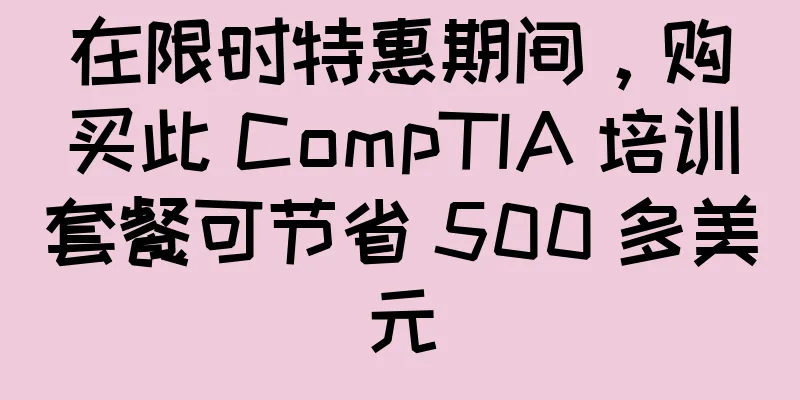 在限时特惠期间，购买此 CompTIA 培训套餐可节省 500 多美元