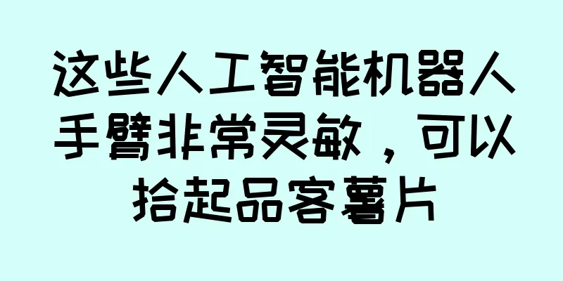 这些人工智能机器人手臂非常灵敏，可以拾起品客薯片