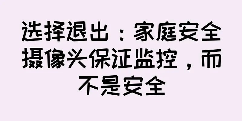 选择退出：家庭安全摄像头保证监控，而不是安全