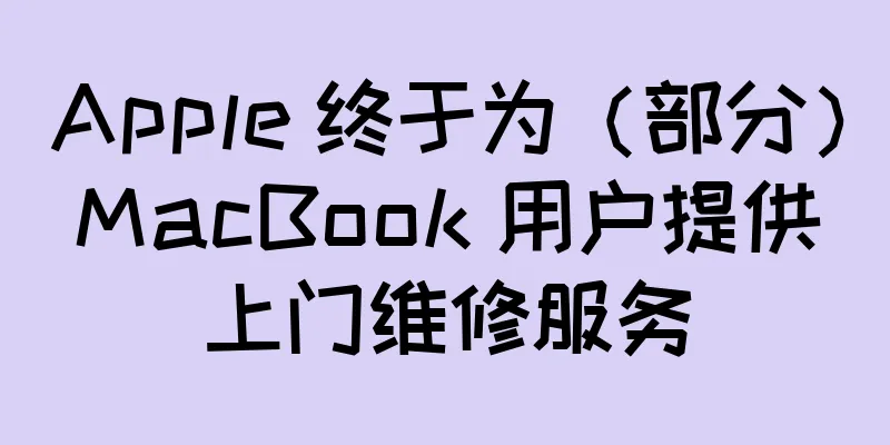 Apple 终于为（部分）MacBook 用户提供上门维修服务