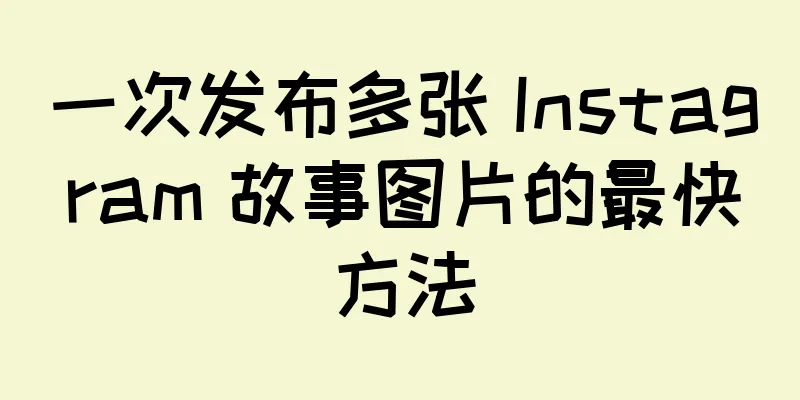 一次发布多张 Instagram 故事图片的最快方法
