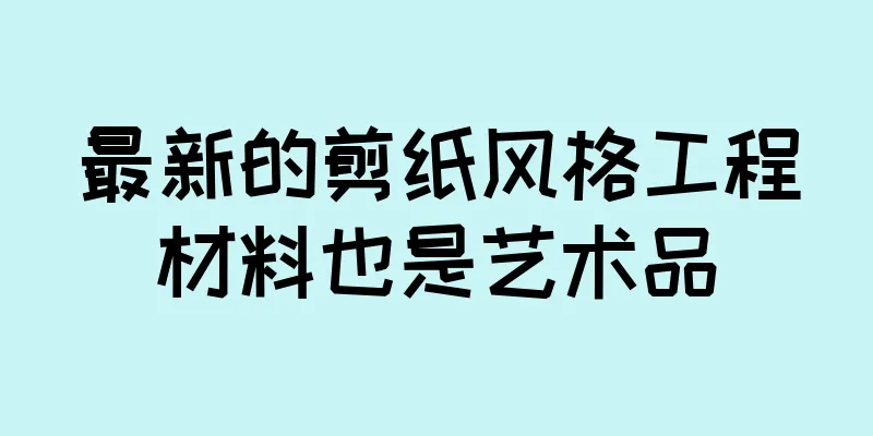 最新的剪纸风格工程材料也是艺术品