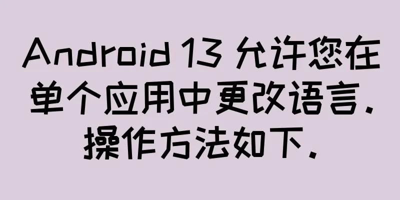 Android 13 允许您在单个应用中更改语言。操作方法如下。