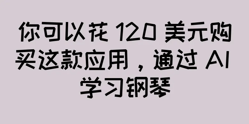 你可以花 120 美元购买这款应用，通过 AI 学习钢琴
