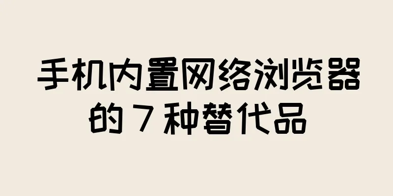 手机内置网络浏览器的 7 种替代品