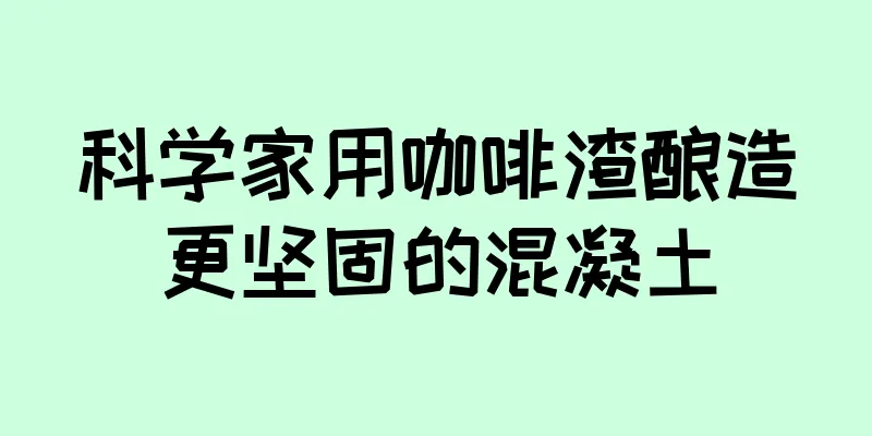 科学家用咖啡渣酿造更坚固的混凝土