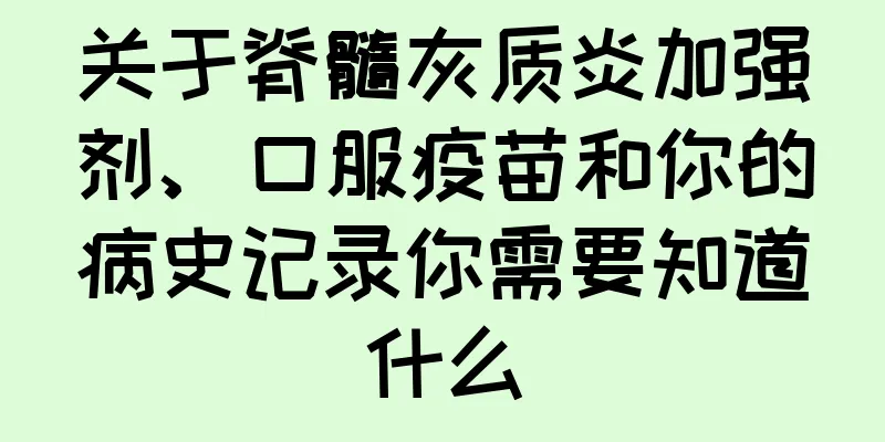 关于脊髓灰质炎加强剂、口服疫苗和你的病史记录你需要知道什么