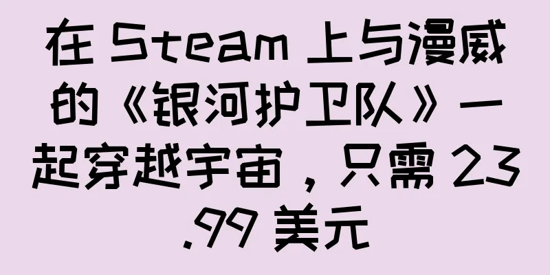 在 Steam 上与漫威的《银河护卫队》一起穿越宇宙，只需 23.99 美元