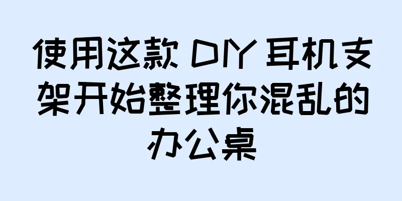使用这款 DIY 耳机支架开始整理你混乱的办公桌