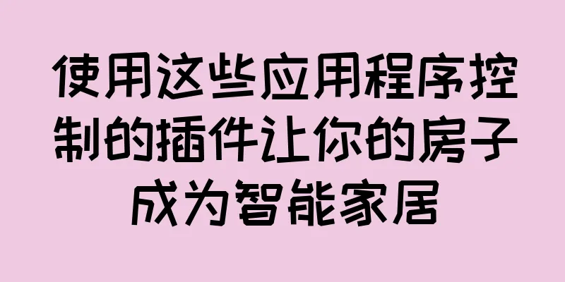 使用这些应用程序控制的插件让你的房子成为智能家居