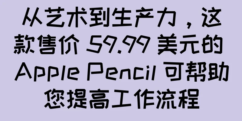 从艺术到生产力，这款售价 59.99 美元的 Apple Pencil 可帮助您提高工作流程