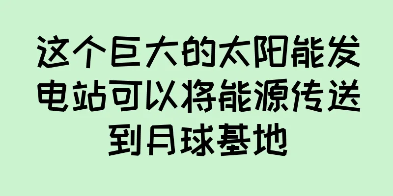 这个巨大的太阳能发电站可以将能源传送到月球基地