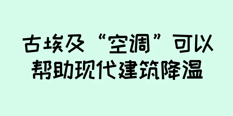 古埃及“空调”可以帮助现代建筑降温