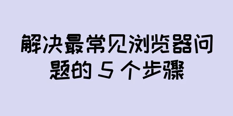 解决最常见浏览器问题的 5 个步骤