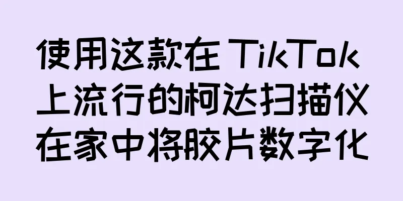 使用这款在 TikTok 上流行的柯达扫描仪在家中将胶片数字化