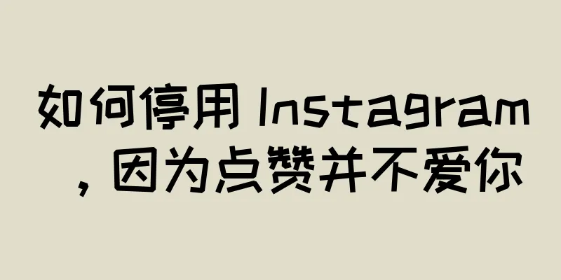如何停用 Instagram，因为点赞并不爱你