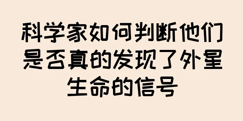 科学家如何判断他们是否真的发现了外星生命的信号