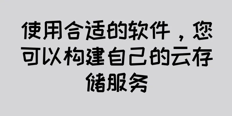 使用合适的软件，您可以构建自己的云存储服务