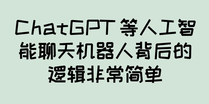 ChatGPT 等人工智能聊天机器人背后的逻辑非常简单
