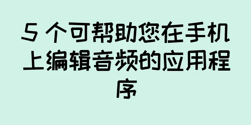5 个可帮助您在手机上编辑音频的应用程序