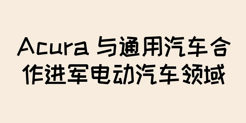 Acura 与通用汽车合作进军电动汽车领域