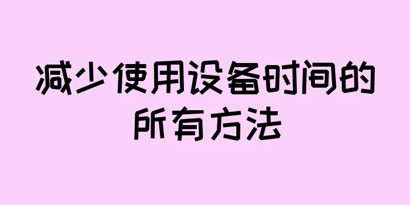 减少使用设备时间的所有方法