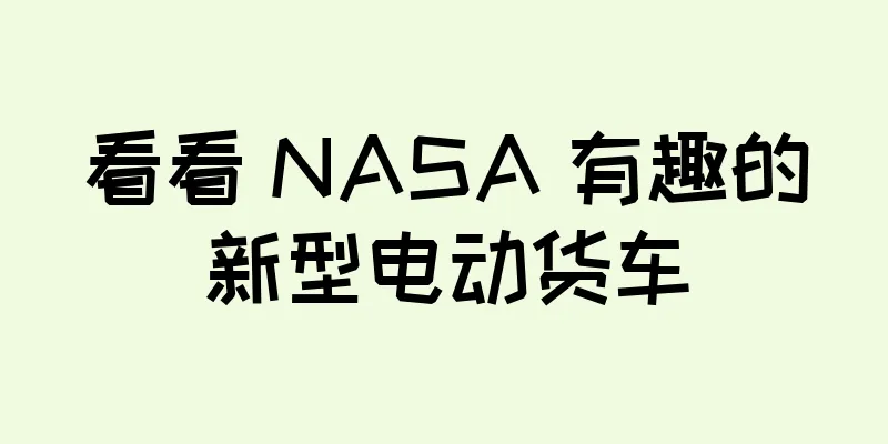 看看 NASA 有趣的新型电动货车