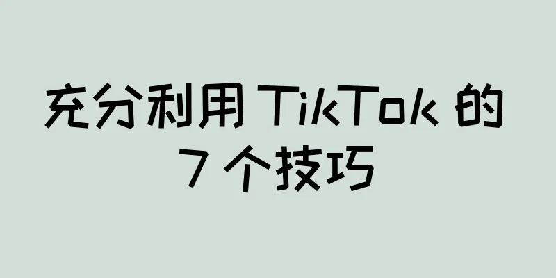 充分利用 TikTok 的 7 个技巧
