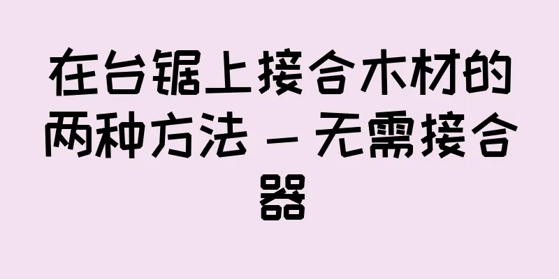 在台锯上接合木材的两种方法 - 无需接合器
