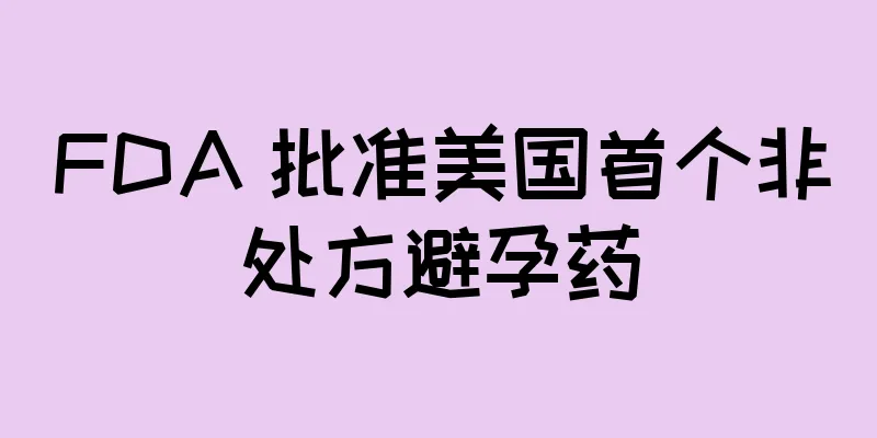 FDA 批准美国首个非处方避孕药