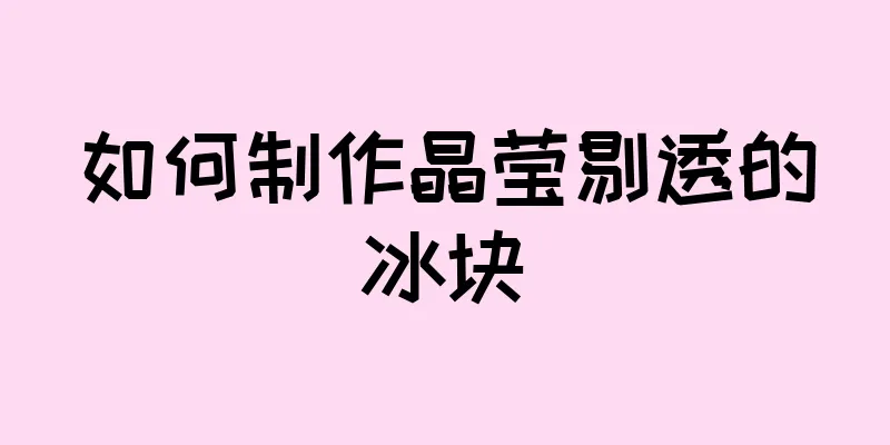 如何制作晶莹剔透的冰块