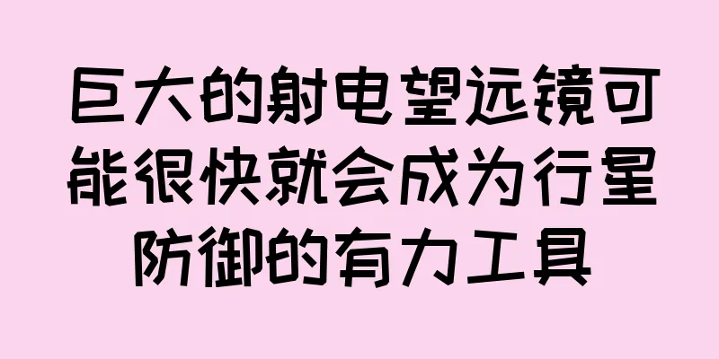 巨大的射电望远镜可能很快就会成为行星防御的有力工具