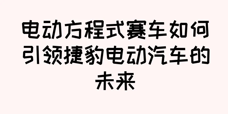 电动方程式赛车如何引领捷豹电动汽车的未来