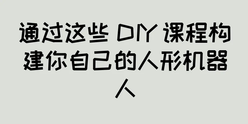 通过这些 DIY 课程构建你自己的人形机器人