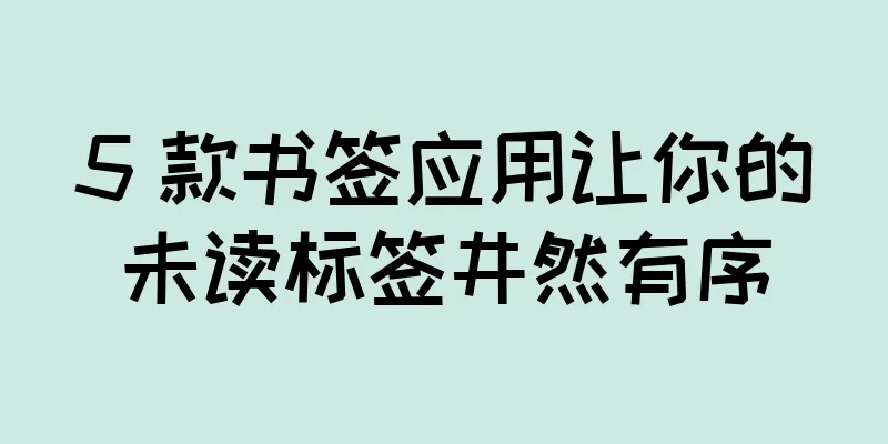 5 款书签应用让你的未读标签井然有序