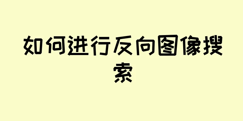 如何进行反向图像搜索