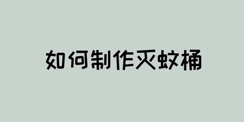 如何制作灭蚊桶