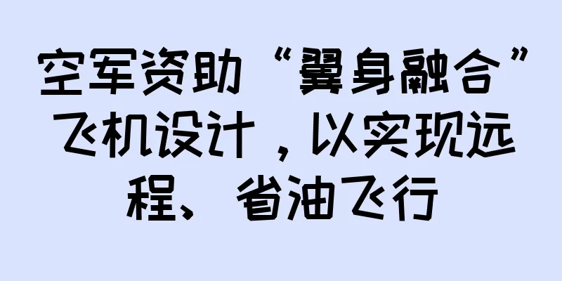 空军资助“翼身融合”飞机设计，以实现远程、省油飞行