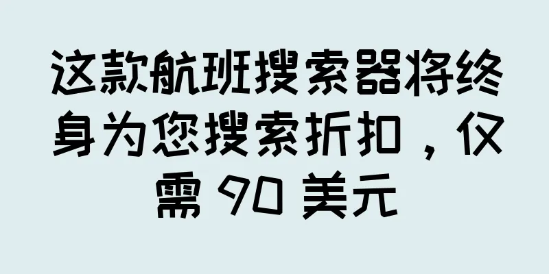 这款航班搜索器将终身为您搜索折扣，仅需 90 美元