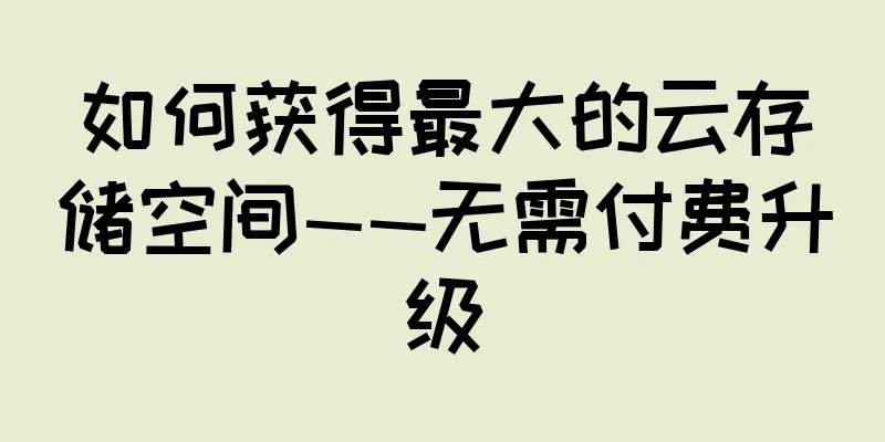 如何获得最大的云存储空间——无需付费升级