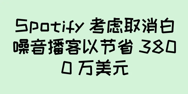 Spotify 考虑取消白噪音播客以节省 3800 万美元