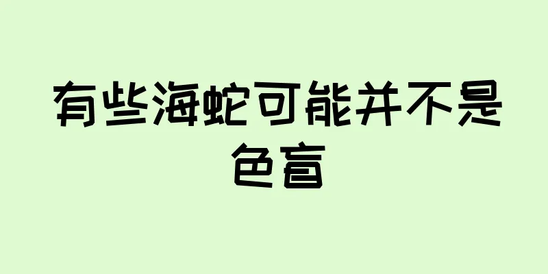 有些海蛇可能并不是色盲