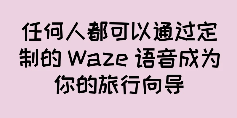 任何人都可以通过定制的 Waze 语音成为你的旅行向导