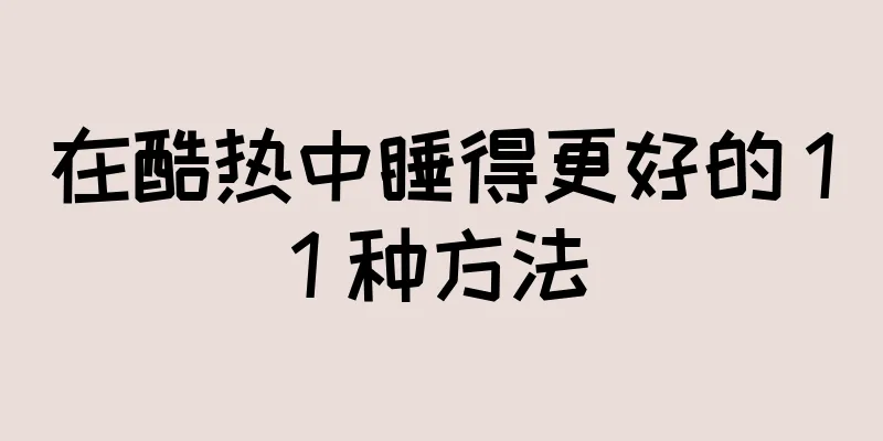 在酷热中睡得更好的 11 种方法